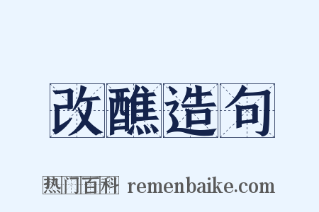 改醮造句是什么意思的图片